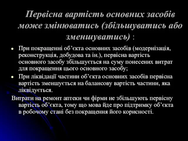 Первісна вартість основних засобів може змінюватись (збільшуватись або зменшуватись) : При покращенні