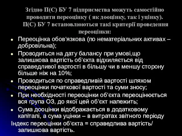 Згідно П(С) БУ 7 підприємства можуть самостійно проводити переоцінку ( як дооцінку,