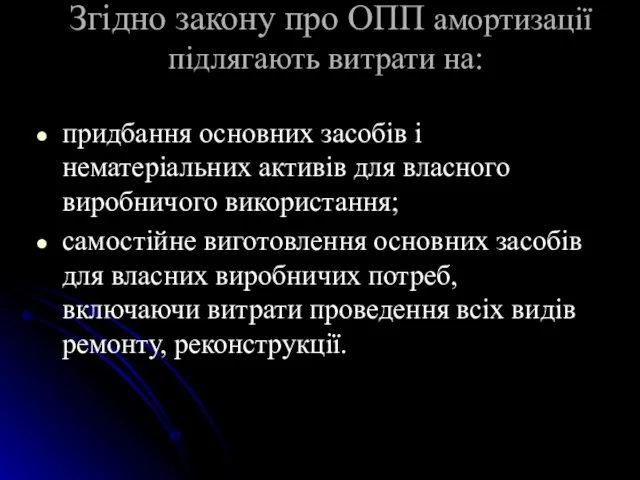 Згідно закону про ОПП амортизацiї пiдлягають витрати на: придбання основних засобiв i