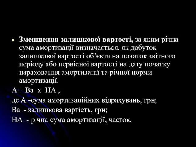 Зменшення залишкової вартостi, за яким рiчна сума амортизацiї визначається, як добуток залишкової