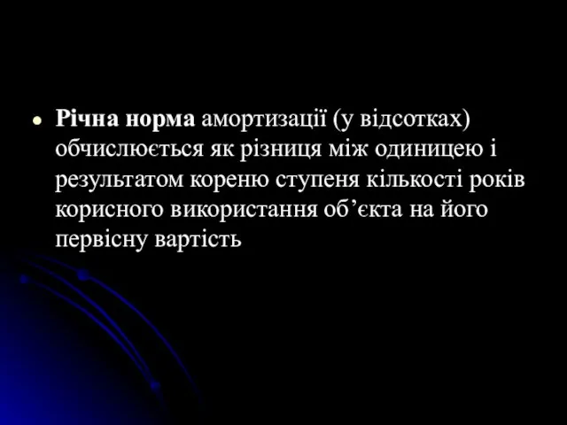 Рiчна норма амортизацiї (у вiдсотках) обчислюється як рiзниця мiж одиницею i результатом