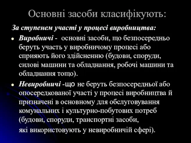 Основні засоби класифікують: За ступенем участi у процесi виробництва: Виробничi - основнi