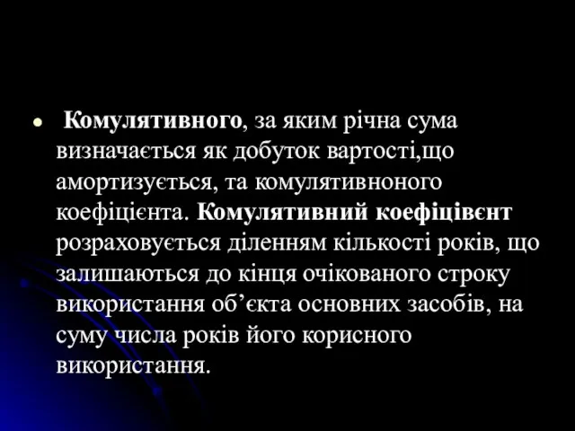 Комулятивного, за яким рiчна сума визначається як добуток вартостi,що амортизується, та комулятивноного