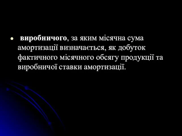 виробничого, за яким мiсячна сума амортизацiї визначається, як добуток фактичного мiсячного обсягу