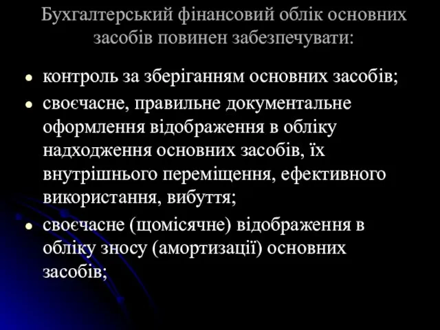 Бухгалтерський фiнансовий облiк основних засобiв повинен забезпечувати: контроль за зберiганням основних засобiв;