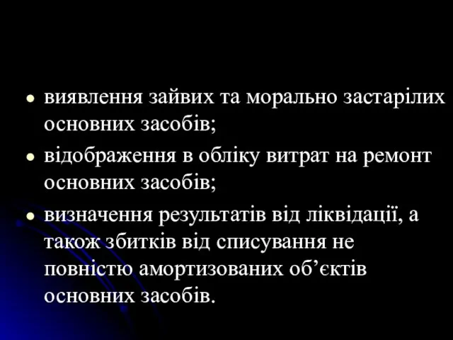 виявлення зайвих та морально застарiлих основних засобiв; вiдображення в облiку витрат на