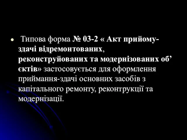 Типова форма № 03-2 « Акт прийому-здачi вiдремонтованих, реконструйованих та модернiзованих об’єктiв»