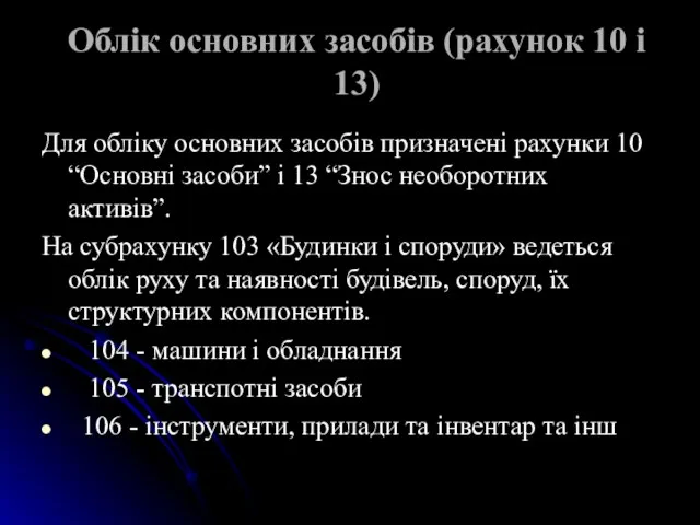 Облiк основних засобiв (рахунок 10 i 13) Для облiку основних засобiв призначені