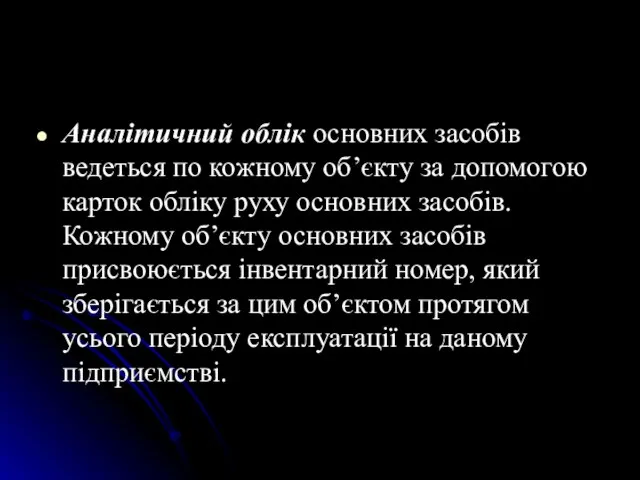 Аналiтичний облiк основних засобiв ведеться по кожному об’єкту за допомогою карток облiку