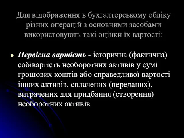 Для відображення в бухгалтерському обліку різних операцій з основними засобами використовують такі