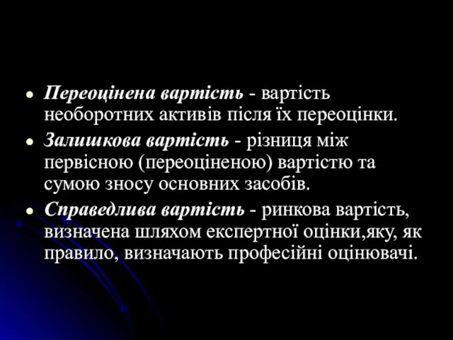 Переоцiнена вартiсть - вартiсть необоротних активiв пiсля їх переоцiнки. Залишкова вартiсть -