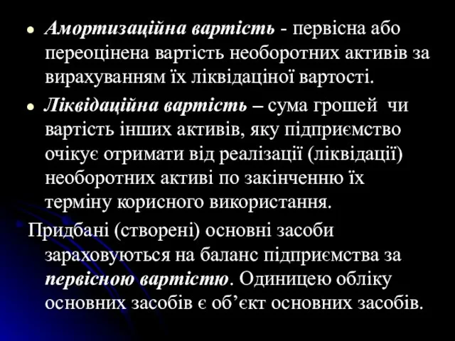 Амортизаційна вартість - первiсна або переоцiнена вартiсть необоротних активiв за вирахуванням їх