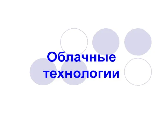 Облачные технологии