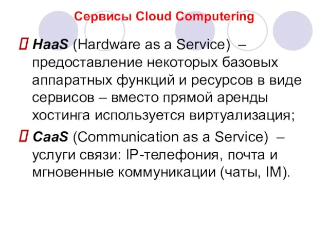 Сервисы Cloud Computering HaaS (Hardware as a Service) – предоставление некоторых базовых