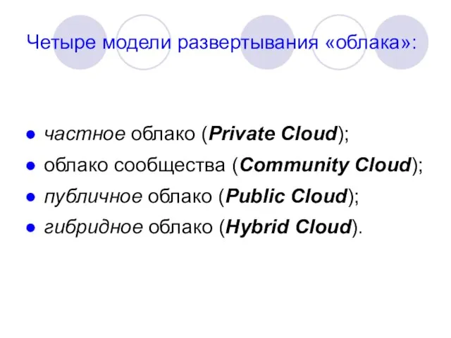 Четыре модели развертывания «облака»: частное облако (Private Cloud); облако сообщества (Community Cloud);