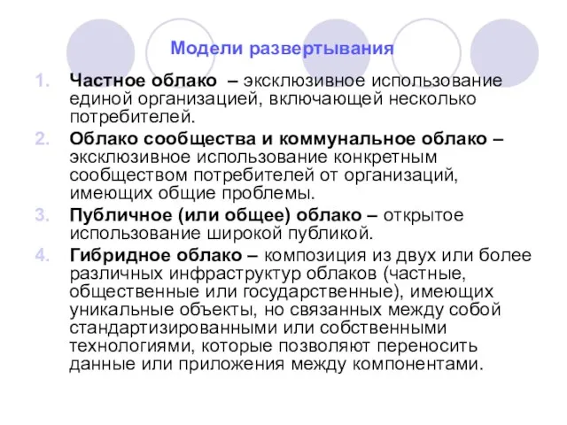 Модели развертывания Частное облако – эксклюзивное использование единой организацией, включающей несколько потребителей.