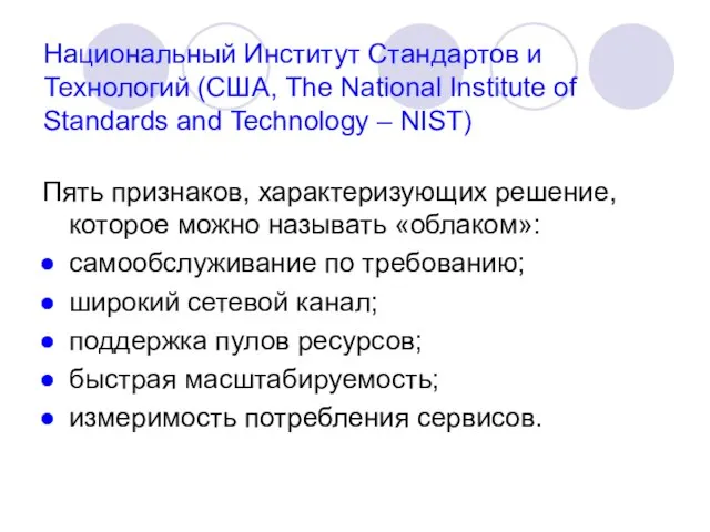 Национальный Институт Стандартов и Технологий (США, The National Institute of Standards and