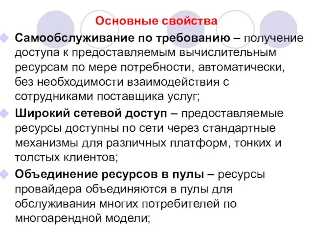 Основные свойства Самообслуживание по требованию – получение доступа к предоставляемым вычислительным ресурсам