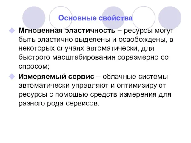 Основные свойства Мгновенная эластичность – ресурсы могут быть эластично выделены и освобождены,