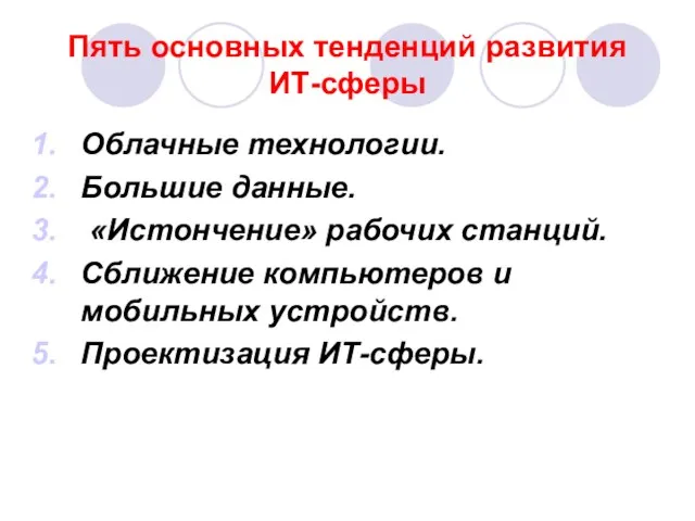 Пять основных тенденций развития ИТ-сферы Облачные технологии. Большие данные. «Истончение» рабочих станций.