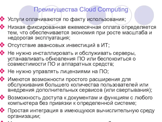 Преимущества Cloud Computing Услуги оплачиваются по факту использования; Низкая фиксированная ежемесячная оплата