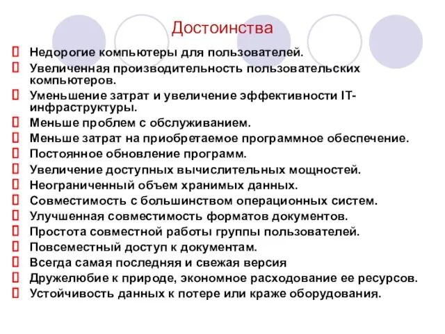 Достоинства Недорогие компьютеры для пользователей. Увеличенная производительность пользовательских компьютеров. Уменьшение затрат и