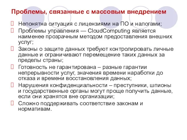 Проблемы, связанные с массовым внедрением Непонятна ситуация с лицензиями на ПО и