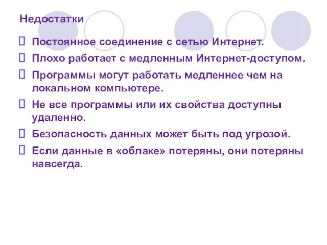 Недостатки Постоянное соединение с сетью Интернет. Плохо работает с медленным Интернет-доступом. Программы