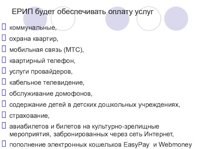 ЕРИП будет обеспечивать оплату услуг коммунальные, охрана квартир, мобильная связь (МТС), квартирный