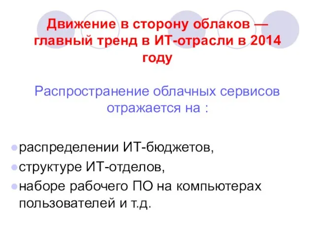 Движение в сторону облаков — главный тренд в ИТ-отрасли в 2014 году