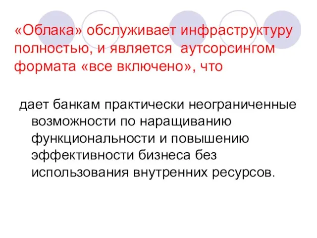 «Облака» обслуживает инфраструктуру полностью, и является аутсорсингом формата «все включено», что дает