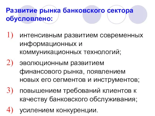 Развитие рынка банковского сектора обусловлено: интенсивным развитием современных информационных и коммуникационных технологий;