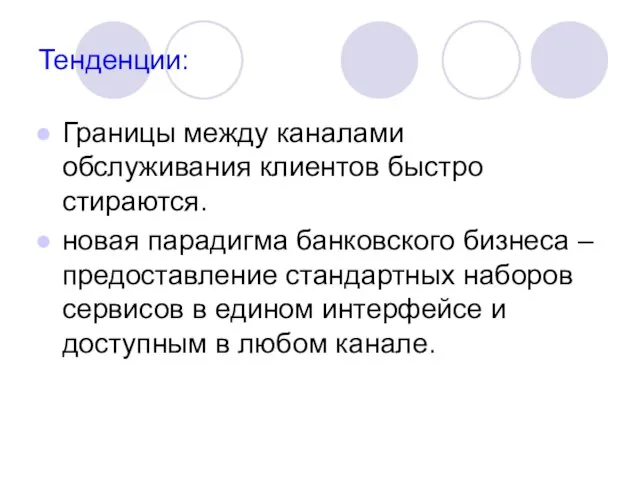 Тенденции: Границы между каналами обслуживания клиентов быстро стираются. новая парадигма банковского бизнеса