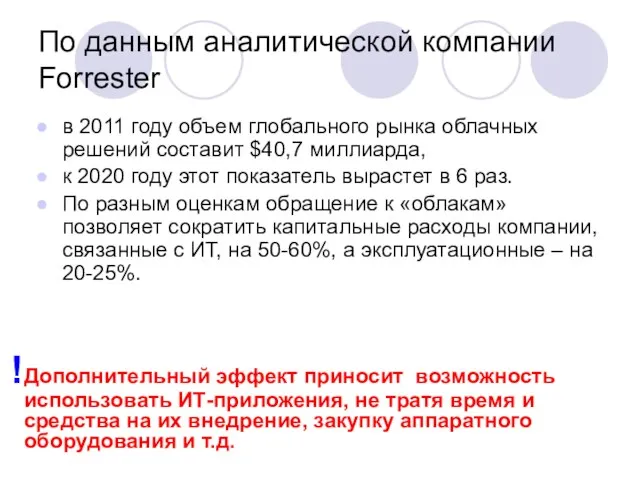 По данным аналитической компании Forrester в 2011 году объем глобального рынка облачных