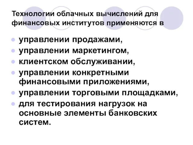 Технологии облачных вычислений для финансовых институтов применяются в управлении продажами, управлении маркетингом,