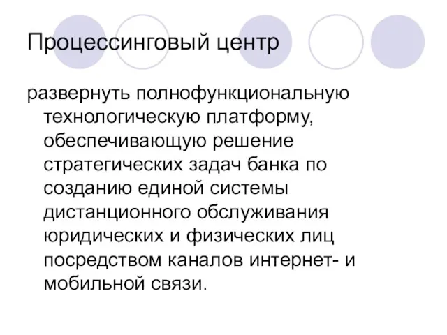 Процессинговый центр развернуть полнофункциональную технологическую платформу, обеспечивающую решение стратегических задач банка по