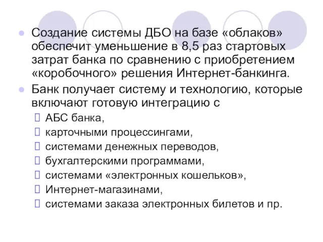 Создание системы ДБО на базе «облаков» обеспечит уменьшение в 8,5 раз стартовых