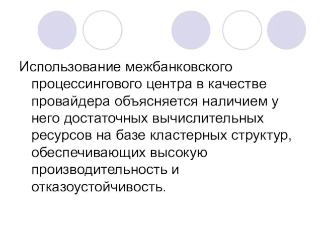 Использование межбанковского процессингового центра в качестве провайдера объясняется наличием у него достаточных