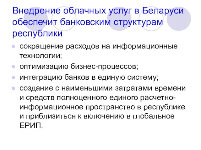 Внедрение облачных услуг в Беларуси обеспечит банковским структурам республики сокращение расходов на