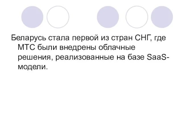 Беларусь стала первой из стран СНГ, где МТС были внедрены облачные решения, реализованные на базе SaaS-модели.