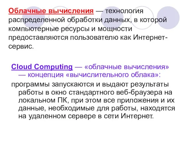 Cloud Сomputing — «облачные вычисления» — концепция «вычислительного облака»: программы запускаются и