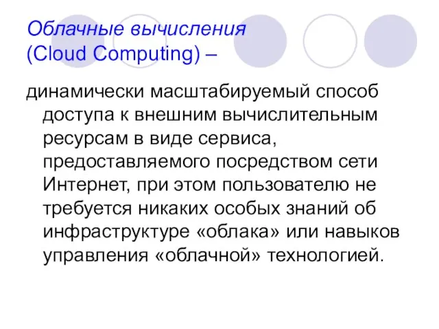 Облачные вычисления (Сloud Сomputing) – динамически масштабируемый способ доступа к внешним вычислительным