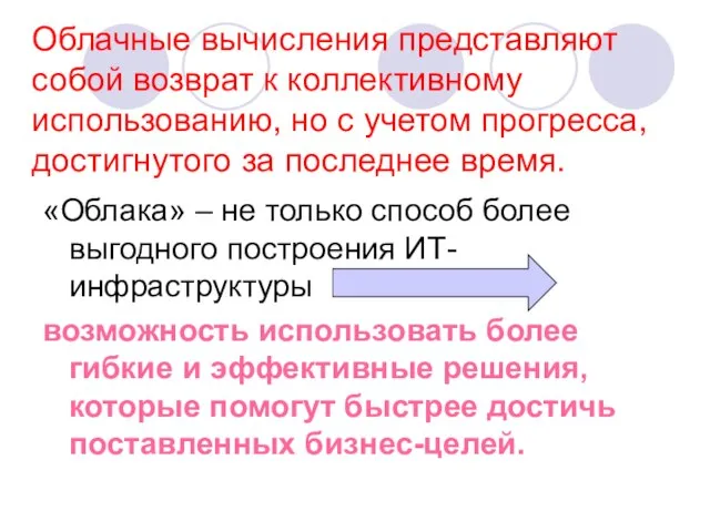 Облачные вычисления представляют собой возврат к коллективному использованию, но с учетом прогресса,