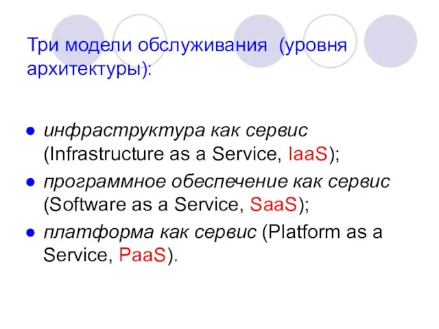 Три модели обслуживания (уровня архитектуры): инфраструктура как сервис (Infrastructure as a Service,