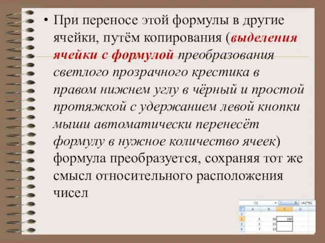 При переносе этой формулы в другие ячейки, путём копирования (выделения ячейки с