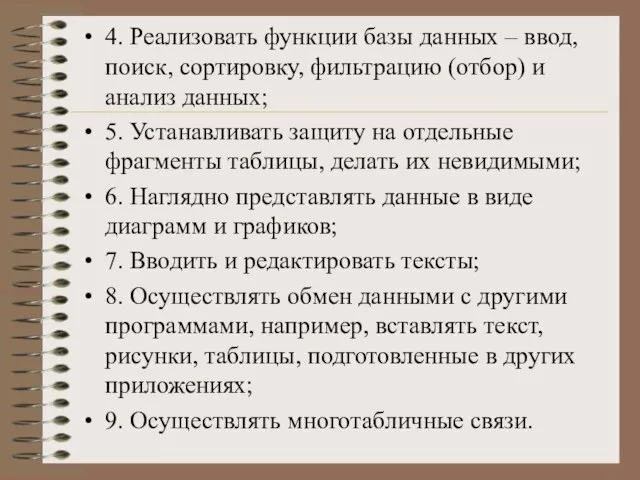 4. Реализовать функции базы данных – ввод, поиск, сортировку, фильтрацию (отбор) и