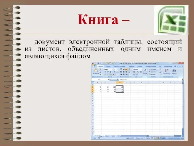 Книга – документ электронной таблицы, состоящий из листов, объединенных одним именем и являющихся файлом
