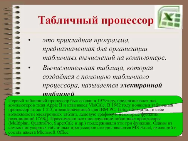 Табличный процессор – это прикладная программа, предназначенная для организации табличных вычислений на