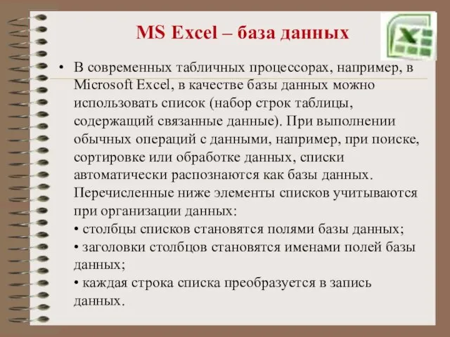 MS Excel – база данных В современных табличных процессорах, например, в Microsoft