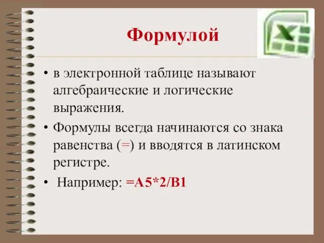 Формулой в электронной таблице называют алгебраические и логические выражения. Формулы всегда начинаются